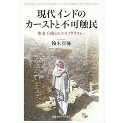 現代インドのカーストと不可触民―都市下層民のエスノグラフィー [単行本]