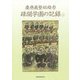 慶應義塾幼稚舎疎開学園の記録〈上〉 [単行本]