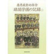 慶應義塾幼稚舎疎開学園の記録〈上〉 [単行本]