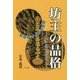 坊主の品格―互いが師となりて [単行本]