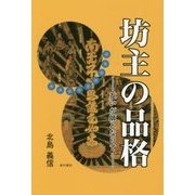 坊主の品格―互いが師となりて [単行本]