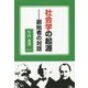 社会学の起源―創始者の対話 [単行本]