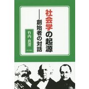 社会学の起源―創始者の対話 [単行本]