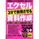 エクセル3分で納得させる資料作成術簡単&最速300ワザ（Gakken Computer Mook） [ムックその他]