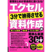 エクセル3分で納得させる資料作成術簡単&最速300ワザ（Gakken Computer Mook） [ムックその他]