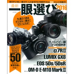 最新一眼選び 2016（Gakken Camera Mook） [ムックその他]