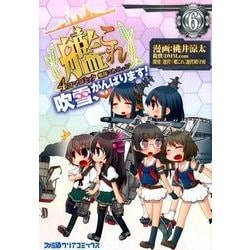 ヨドバシ Com 艦隊これくしょん 艦これ 4コマコミック 吹雪 がんばります 6 ファミ通クリアコミックス コミック 通販 全品無料配達