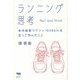 ランニング思考―本州縦断マラソン1648kmを走って学んだこと [単行本]