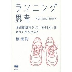 ランニング思考―本州縦断マラソン1648kmを走って学んだこと [単行本]