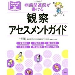 病態関連図が書ける観察・アセスメントガイド(プチナースBOOKS) [単行本]