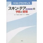 ベストプラクティス スキン-テア(皮膚裂傷)の予防と管理 [単行本]