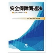 安全保障関連法―変わる安保体制 [全集叢書]