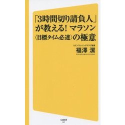 「3時間切り請負人」が教える！ マラソン＜目標タイム必達＞の極意 (SB新書) [新書]