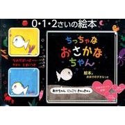 ちっちゃなおさかなちゃん [ムックその他]