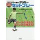 すぐできる!サッカーセットプレー(GAKKEN SPORTS BOOKS) [単行本]