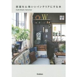 部屋を心地いいインテリアにする本―Caf´e Style Interior [単行本]