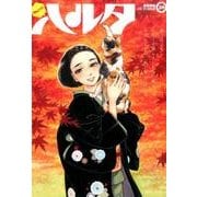 ハルタ 2015-OCTOBER volume 28(ハルタコミックス) [コミック]