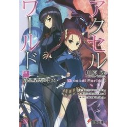 アクセル・ワールド〈19〉暗黒星雲の引力(電撃文庫) [文庫]