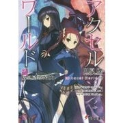 アクセル・ワールド〈19〉暗黒星雲の引力(電撃文庫) [文庫]