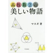 高校数学の美しい物語 [単行本]