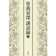 曽我量深講話録〈2〉 [単行本]