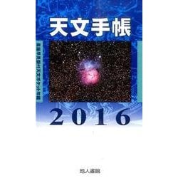 天文手帳 2016 [単行本]