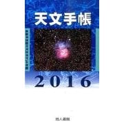 天文手帳 2016 [単行本]