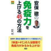 安保徹の免疫力を上げる45の方法（健康実用） [単行本]