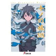 キノの旅〈19〉the Beautiful World(電撃文庫) [文庫]