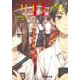 コロシアム〈2〉(電撃文庫) [文庫]