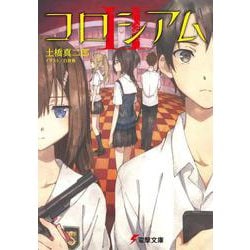 コロシアム〈2〉(電撃文庫) [文庫]