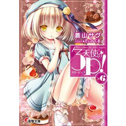 天使の3P(スリーピース)!〈×6〉(電撃文庫) [文庫]