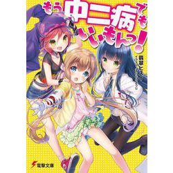 もう中二病でもいいもんっ!(電撃文庫) [文庫]