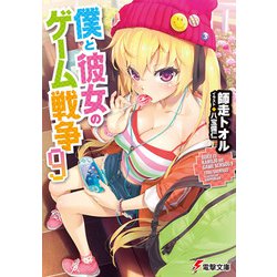 僕と彼女のゲーム戦争〈9〉(電撃文庫) [文庫]