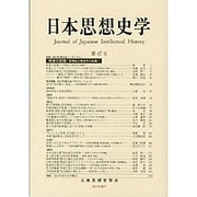 日本思想史学〈第47号(2015)〉 [単行本]