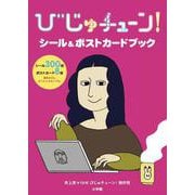 びじゅチューン！シール＆ポストカードブック [単行本]