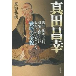 真田昌幸―徳川、北条、上杉、羽柴と渡り合い大名にのぼりつめた戦略の全貌 [単行本]