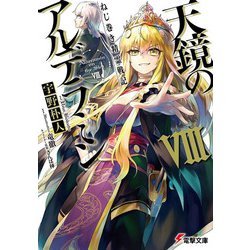 天鏡のアルデラミン〈8〉―ねじ巻き精霊戦記(電撃文庫) [文庫]
