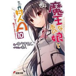 魔王なあの娘と村人A〈10〉Go West!魔王さまさま!!(電撃文庫) [文庫]