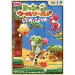 ヨッシーウールワールド オフィシャルガイド [単行本]