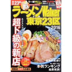 ラーメンウォーカームック ラーメンＷａｌｋｅｒ東京２３区２０１６(ラーメンウォーカームック) [ムックその他]