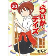 らいか・デイズ 20（まんがタイムコミックス） [コミック]