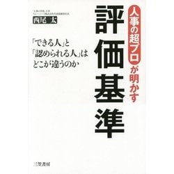人事の超プロが明かす評価基準 [単行本]