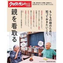 親を看取る－介護、認知症から葬儀、相続までわかります（マガジンハウスムック） [ムックその他]