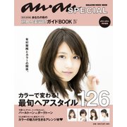 あなたの街の頼れる美容師ガイドBOOK 4（マガジンハウスムック an・an SPECIAL） [ムックその他]
