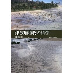 津波堆積物の科学 [単行本]