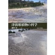 津波堆積物の科学 [単行本]