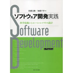 ソフトウェア開発実践―科学技術シミュレーションソフトの設計 [単行本]