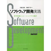 ソフトウェア開発実践―科学技術シミュレーションソフトの設計 [単行本]