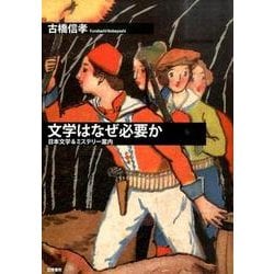 文学はなぜ必要か－日本文学&ミステリー案内 [単行本]